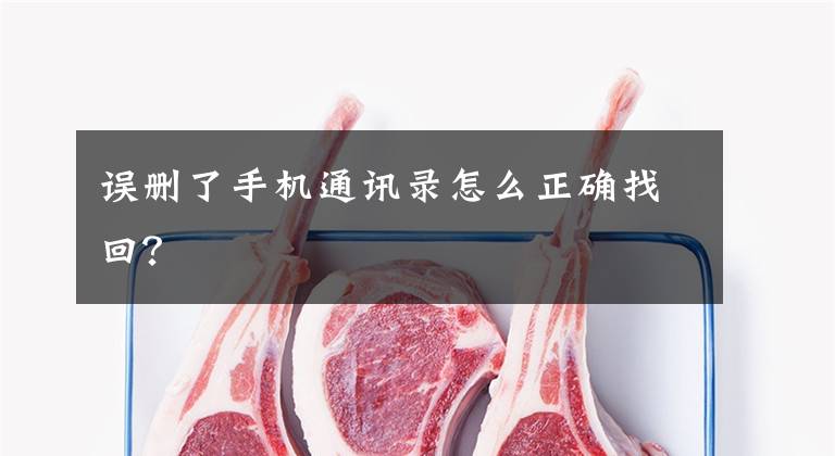 误删了手机通讯录怎么正确找回？文章配图