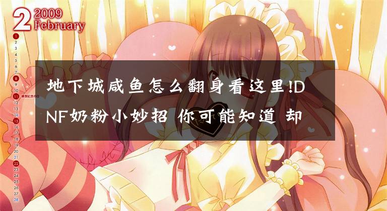 地下城咸鱼怎么翻身看这里!DNF奶粉小妙招 你可能知道 却并未注意的小细节文章配图