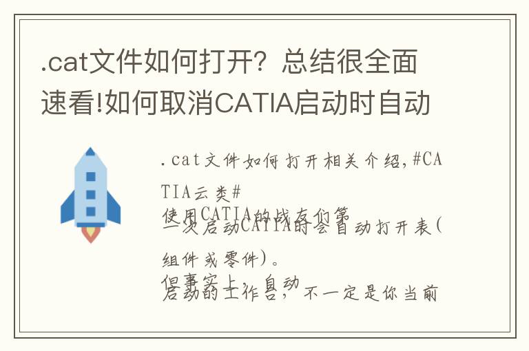 .cat文件如何打开？总结很全面速看!如何取消CATIA启动时自动创建的Product或Part