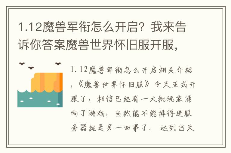 1.12魔兽军衔怎么开启？我来告诉你答案魔兽世界怀旧服开服，记住这些注意事项快人一步