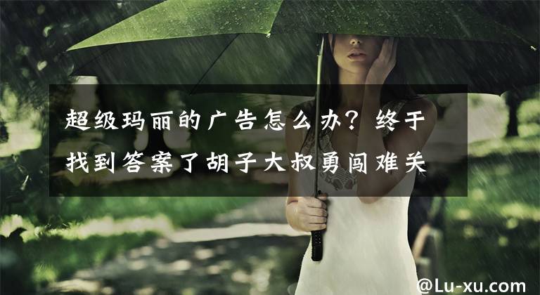 超级玛丽的广告怎么办？终于找到答案了胡子大叔勇闯难关营救公主 《超级玛丽》评测文章配图