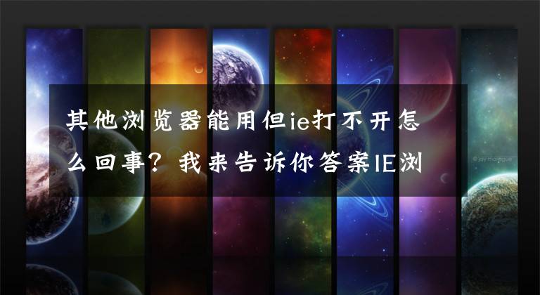 其他浏览器能用但ie打不开怎么回事？我来告诉你答案IE浏览器打不开怎么办？IE浏览器无法运行的解决方法文章配图