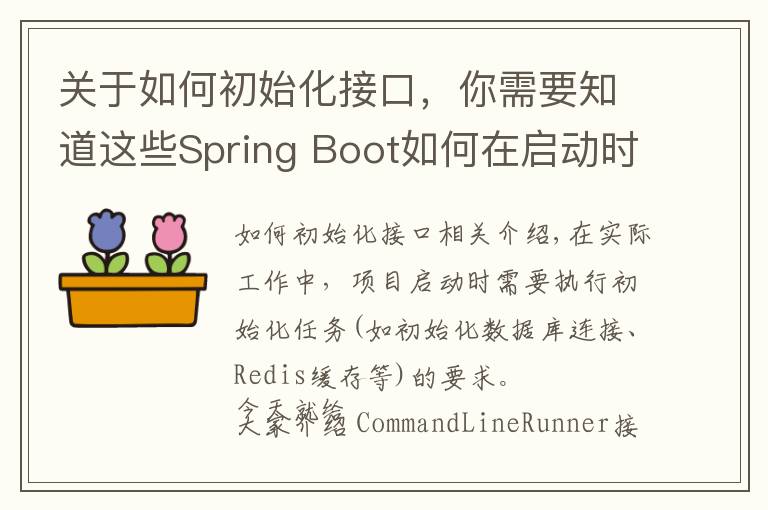 关于如何初始化接口，你需要知道这些Spring Boot如何在启动时初始化资源？实现CommandLineRunner接口