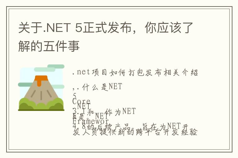 关于.NET 5正式发布，你应该了解的五件事