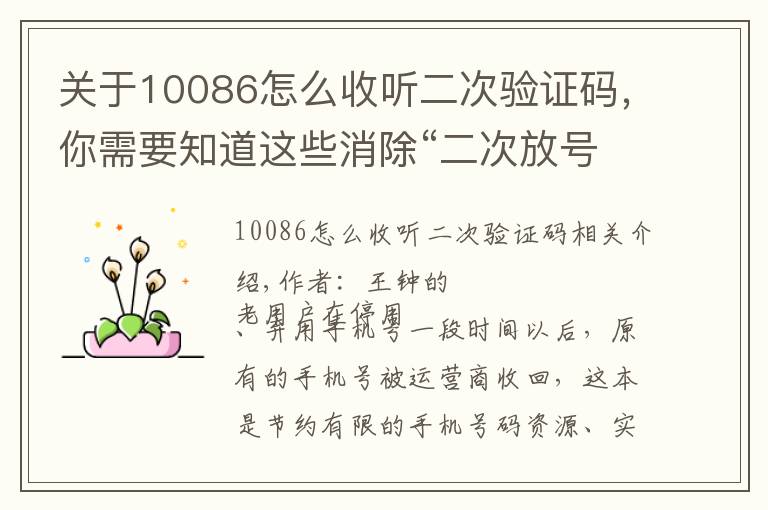 关于10086怎么收听二次验证码，你需要知道这些消除“二次放号”困扰，需要身份验证技术的革新