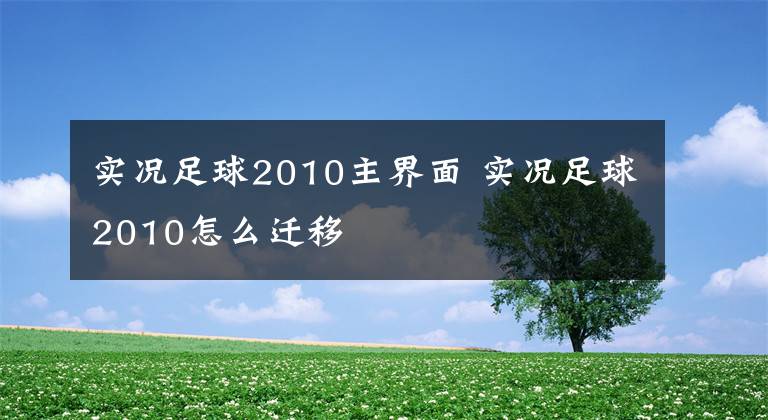 实况足球2010主界面 实况足球2010怎么迁移