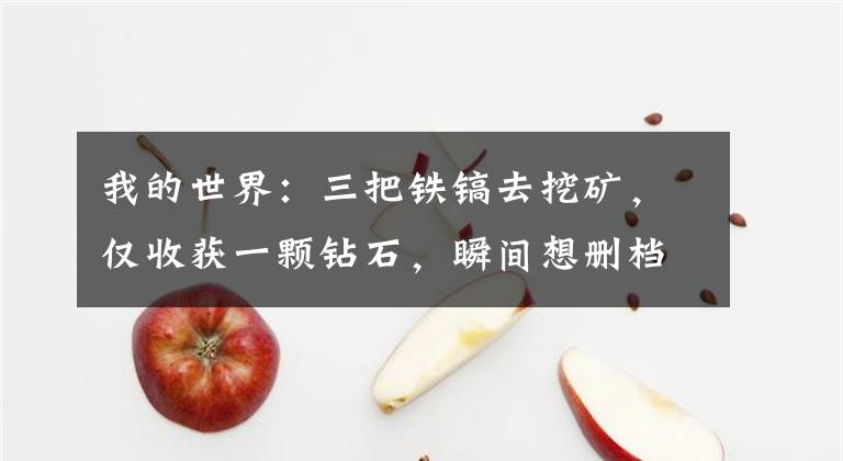 我的世界：三把铁镐去挖矿，仅收获一颗钻石，瞬间想删档重开文章配图