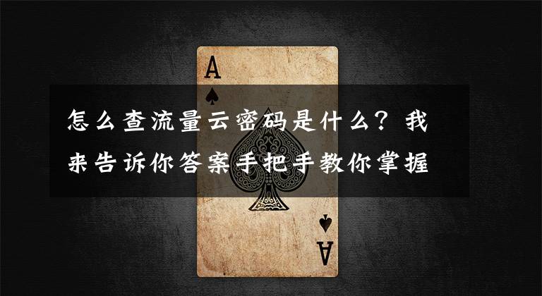 怎么查流量云密码是什么？我来告诉你答案手把手教你掌握流量密码文章配图