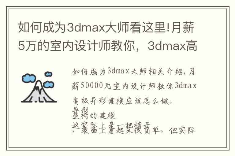 如何成为3dmax大师看这里!月薪5万的室内设计师教你，3dmax高级异形建模该怎么制作