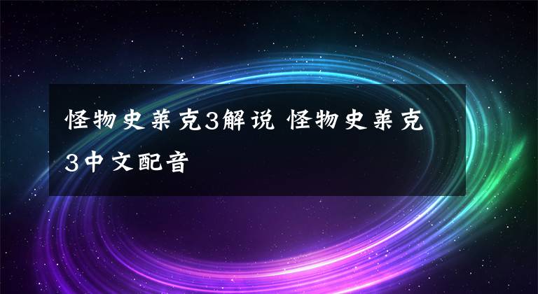 怪物史莱克3解说 怪物史莱克3中文配音