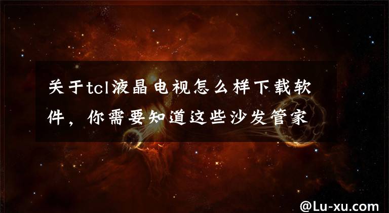 关于tcl液晶电视怎么样下载软件，你需要知道这些沙发管家——TCL电视通过U盘或SD卡安装沙发管家教程文章配图