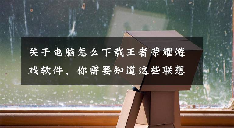 关于电脑怎么下载王者荣耀游戏软件，你需要知道这些联想拯救者Y700游戏平板评测：轻巧的游戏机皇文章配图