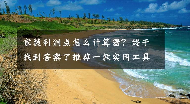 家装利润点怎么计算器？终于找到答案了推荐一款实用工具：亚马逊成本利润计算器文章配图