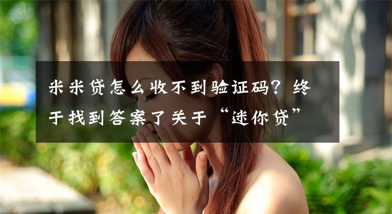 米米贷怎么收不到验证码？终于找到答案了关于“迷你贷”平台的相关情况通报