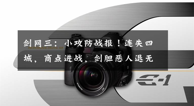 剑网三：小攻防战报！连失四城，商点进战，剑胆恶人退无可退？文章配图