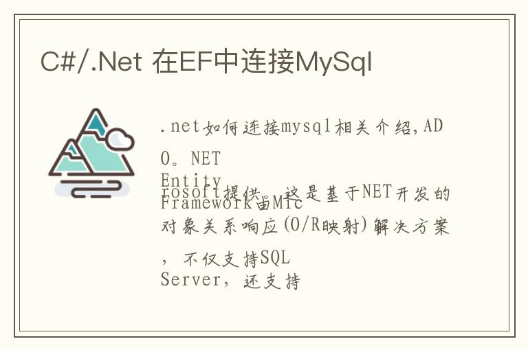 C#/.Net 在EF中连接MySql