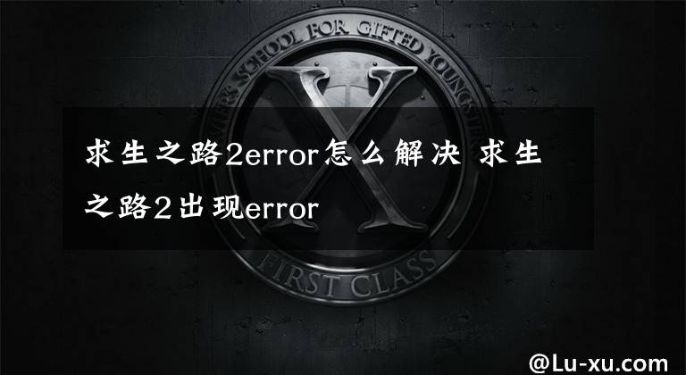 求生之路2error怎么解决 求生之路2出现error