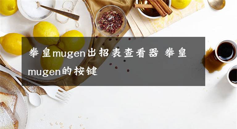 拳皇mugen出招表查看器 拳皇mugen的按键