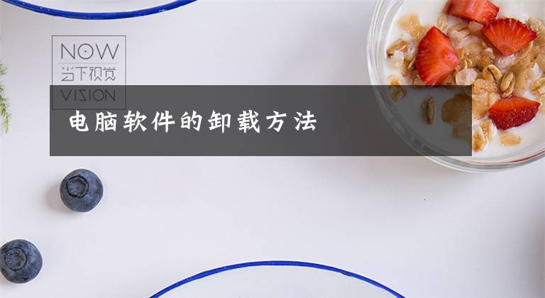 电脑软件的卸载方法文章配图