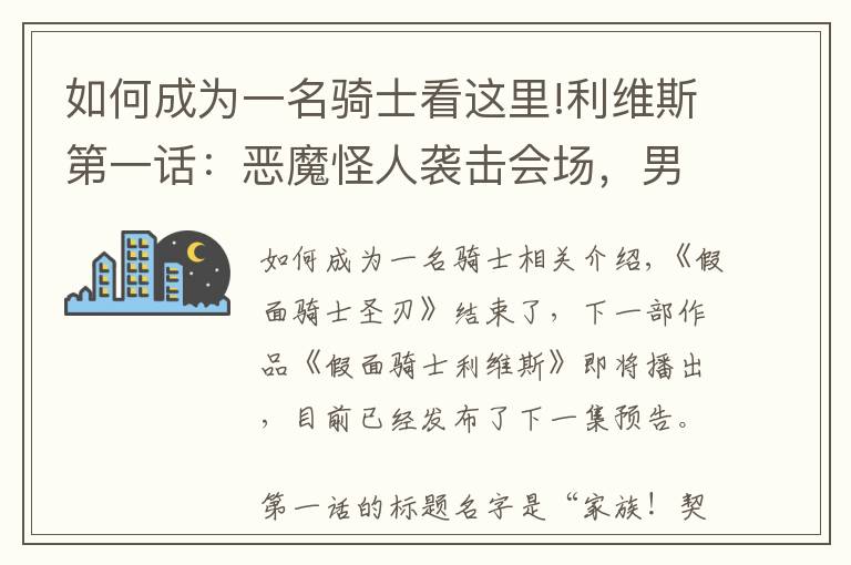 如何成为一名骑士看这里!利维斯第一话：恶魔怪人袭击会场，男主获得变身器，成为假面骑士