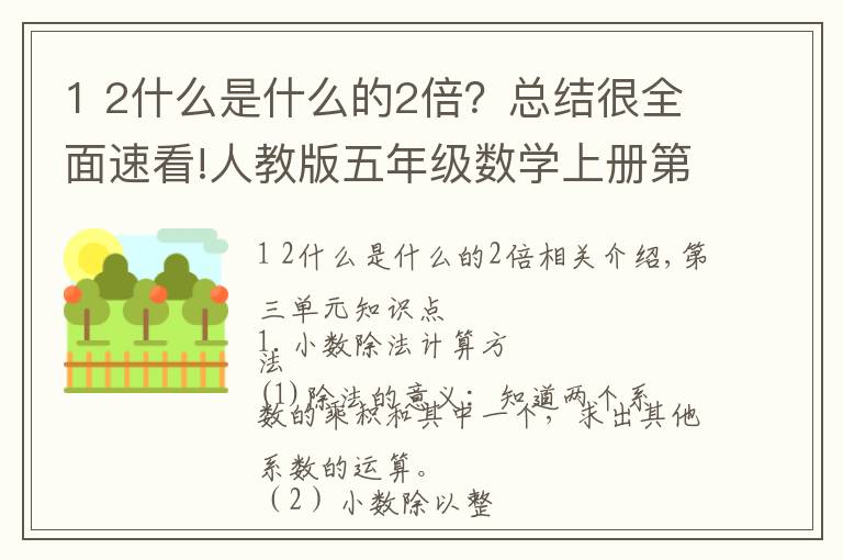 1 2什么是什么的2倍？总结很全面速看!人教版五年级数学上册第三单元知识点整理