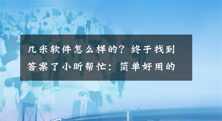 几米软件怎么样的？终于找到答案了小昕帮忙：简单好用的看图工具