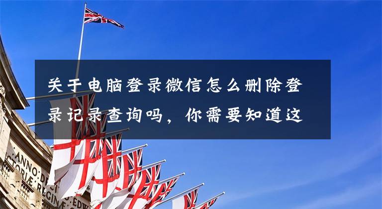关于电脑登录微信怎么删除登录记录查询吗，你需要知道这些原来可以这样查自己微信具体注册的时间和迁移手机聊天记录文章配图