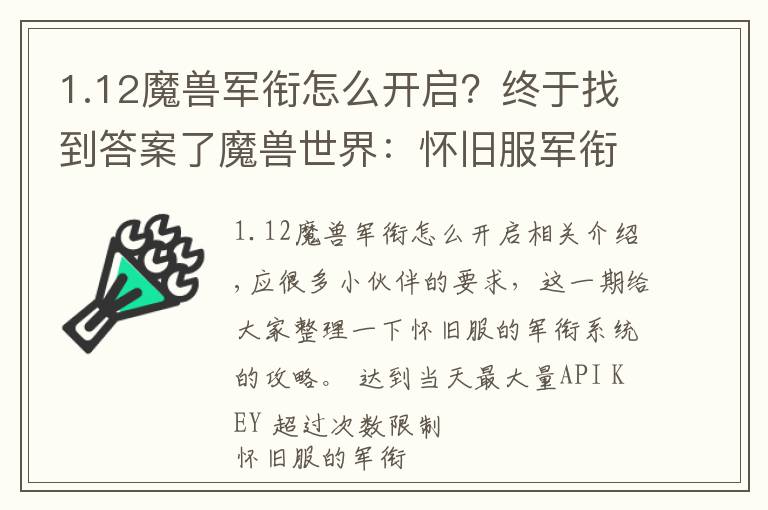 1.12魔兽军衔怎么开启？终于找到答案了魔兽世界：怀旧服军衔系统详解 打到大元帅/高阶督军需要多久