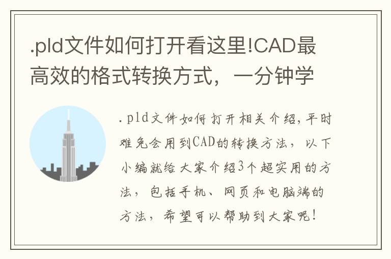 .pld文件如何打开看这里!CAD最高效的格式转换方式，一分钟学会，月薪3万完全不是问题