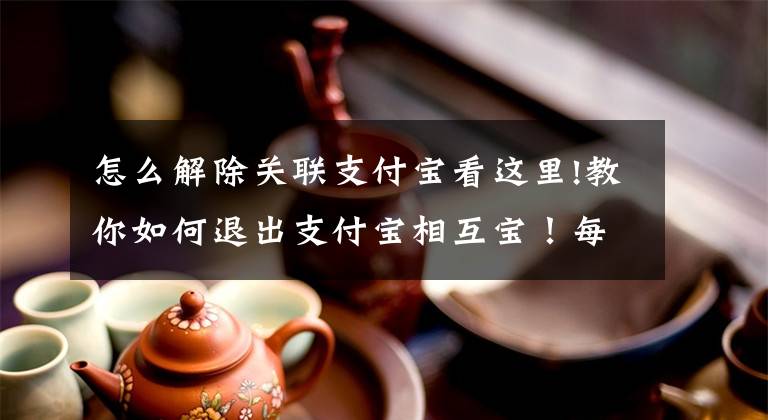 怎么解除关联支付宝看这里!教你如何退出支付宝相互宝！每个月卡里被扣几块钱，奇怪得不行文章配图