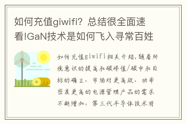 如何充值giwifi？总结很全面速看!GaN技术是如何飞入寻常百姓家