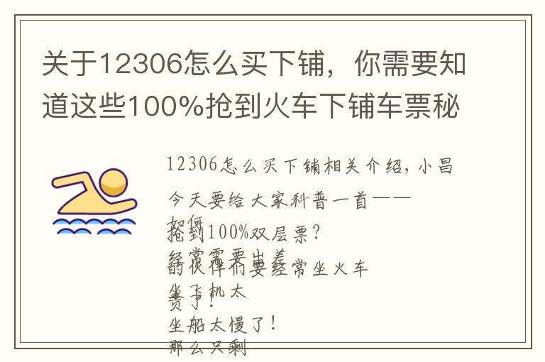 关于12306怎么买下铺，你需要知道这些100%抢到火车下铺车票秘籍！