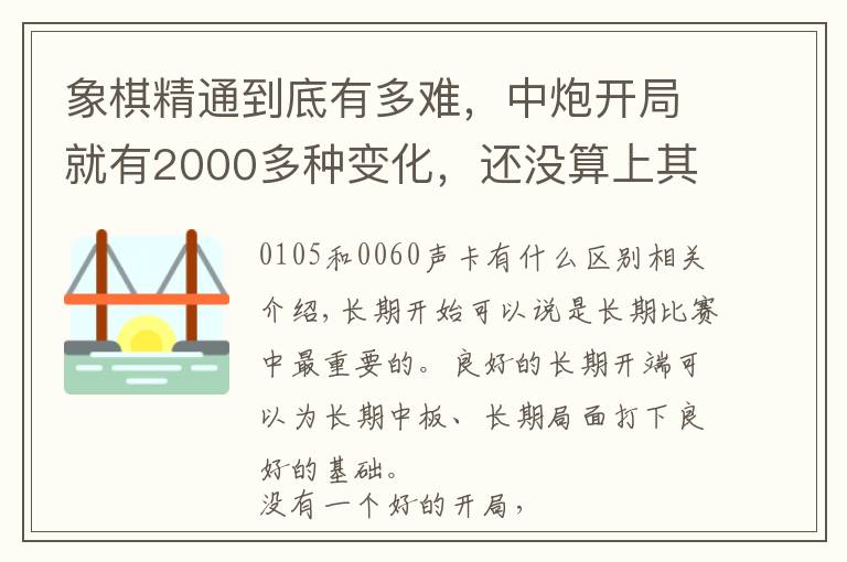 象棋精通到底有多难，中炮开局就有2000多种变化，还没算上其它的