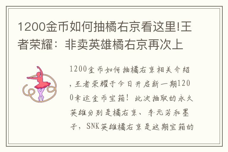 1200金币如何抽橘右京看这里!王者荣耀：非卖英雄橘右京再次上架，8000金币试水开幸运宝箱