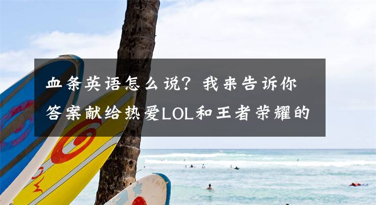 血条英语怎么说？我来告诉你答案献给热爱LOL和王者荣耀的你（下）——关于游戏中的英文表达文章配图