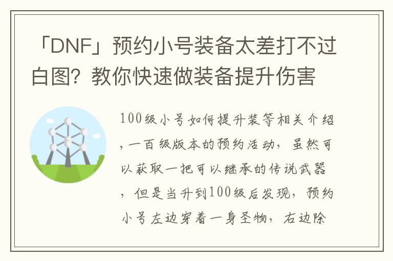 「DNF」预约小号装备太差打不过白图？教你快速做装备提升伤害