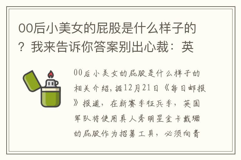 00后小美女的屁股是什么样子的？我来告诉你答案别出心裁：英国军队用金·卡戴珊臀部做征兵广告，吸引00后