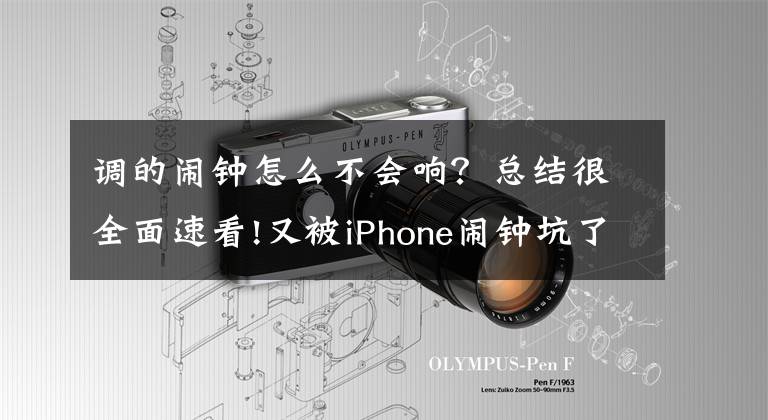 调的闹钟怎么不会响？总结很全面速看!又被iPhone闹钟坑了？解决闹钟不响问题看这里！文章配图