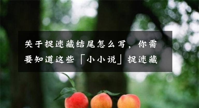 关于捉迷藏结尾怎么写，你需要知道这些「小小说」捉迷藏文章配图