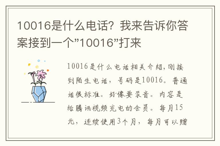 10016是什么电话？我来告诉你答案接到一个"10016"打来的电话，是骗子吗？