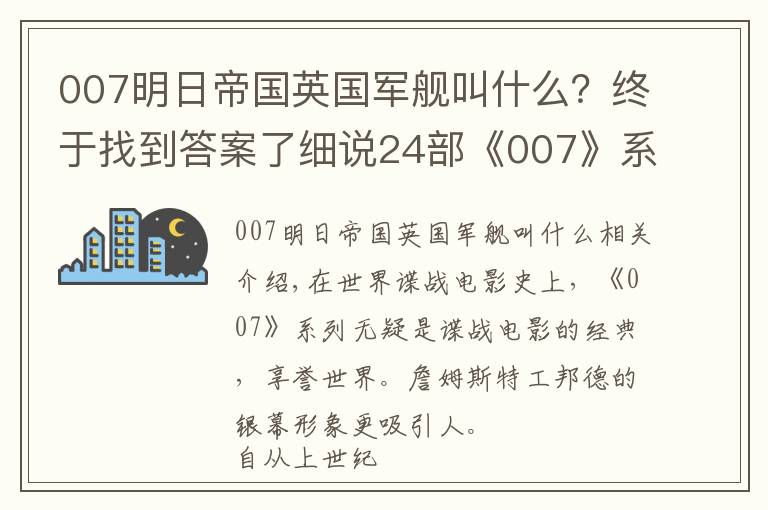 007明日帝国英国军舰叫什么？终于找到答案了细说24部《007》系列影片，前后6任邦德都有哪些异同点