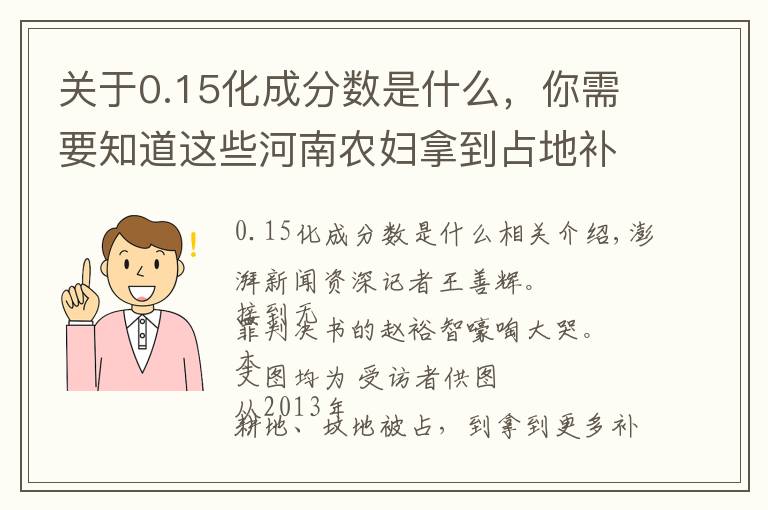 关于0.15化成分数是什么，你需要知道这些河南农妇拿到占地补偿后多次被判有罪，再审改判无罪：无受害人