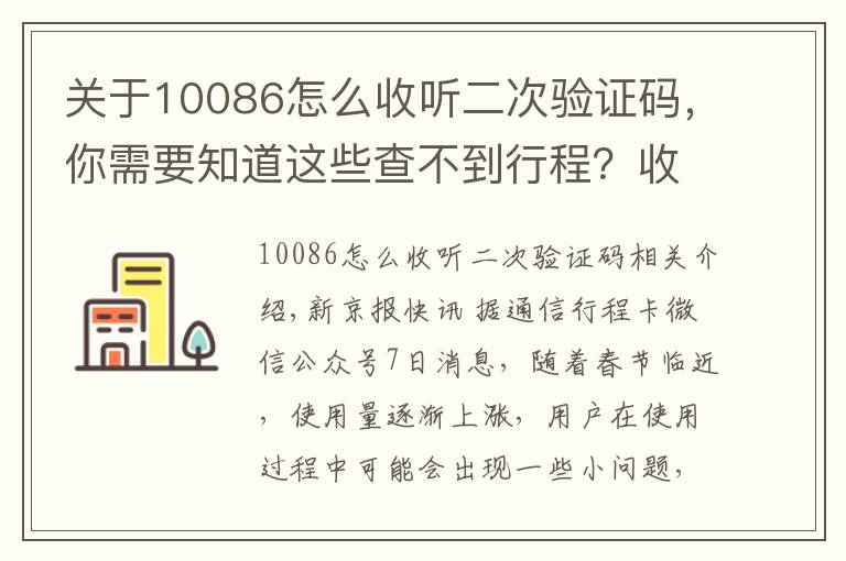 关于10086怎么收听二次验证码，你需要知道这些查不到行程？收不到验证码？通信行程卡发布常见问题解决方案