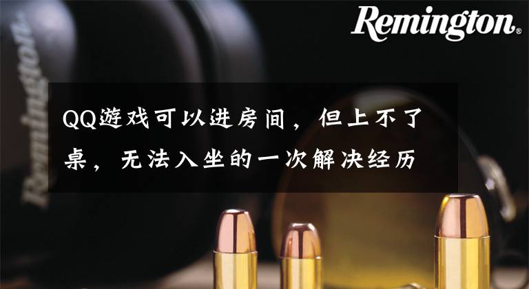 QQ游戏可以进房间，但上不了桌，无法入坐的一次解决经历文章配图