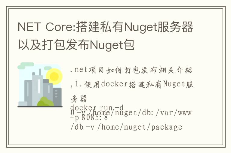 NET Core:搭建私有Nuget服务器以及打包发布Nuget包