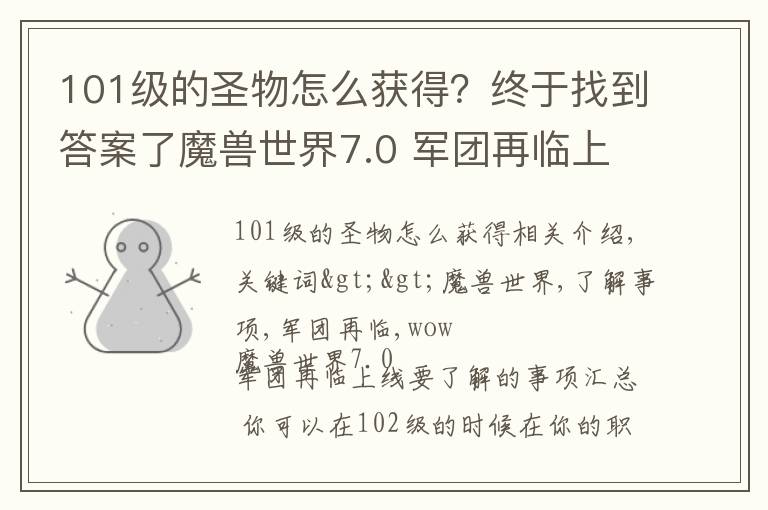 101级的圣物怎么获得？终于找到答案了魔兽世界7.0 军团再临上线要了解的事项汇总