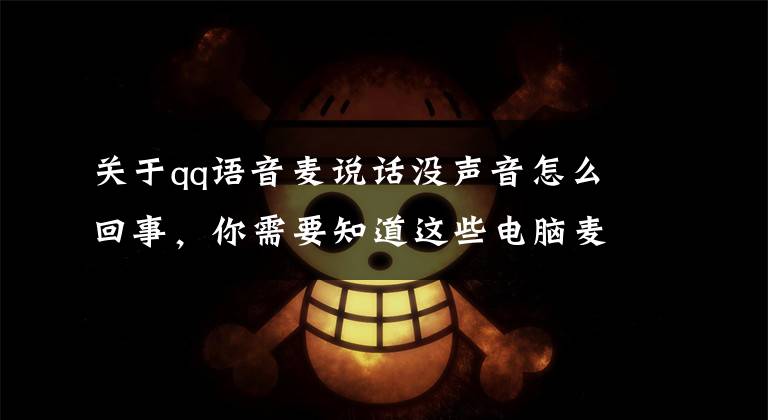 关于qq语音麦说话没声音怎么回事，你需要知道这些电脑麦克风没有声音怎么办？教你三步排查轻松解决！文章配图