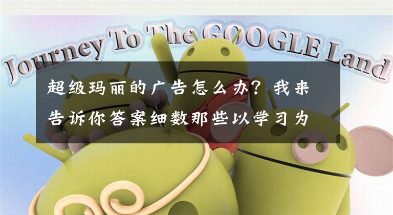 超级玛丽的广告怎么办？我来告诉你答案细数那些以学习为借口 购买的游戏设备文章配图