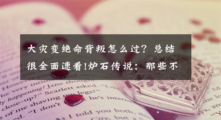 大灾变绝命背叛怎么过？总结很全面速看!炉石传说：那些不受待见的“硬解”卡牌，很多可能你都没印象了文章配图