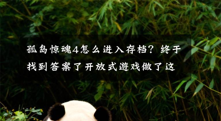 孤岛惊魂4怎么进入存档？终于找到答案了开放式游戏做了这么多年 被低估的还是有不少文章配图
